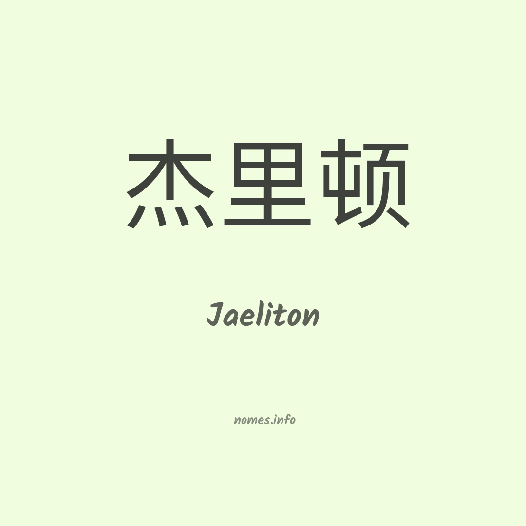 Jaeliton em chinês