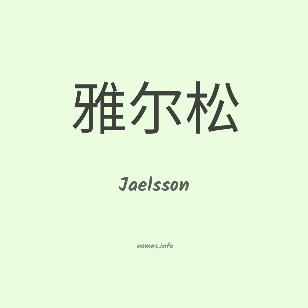 Jaelsson em chinês