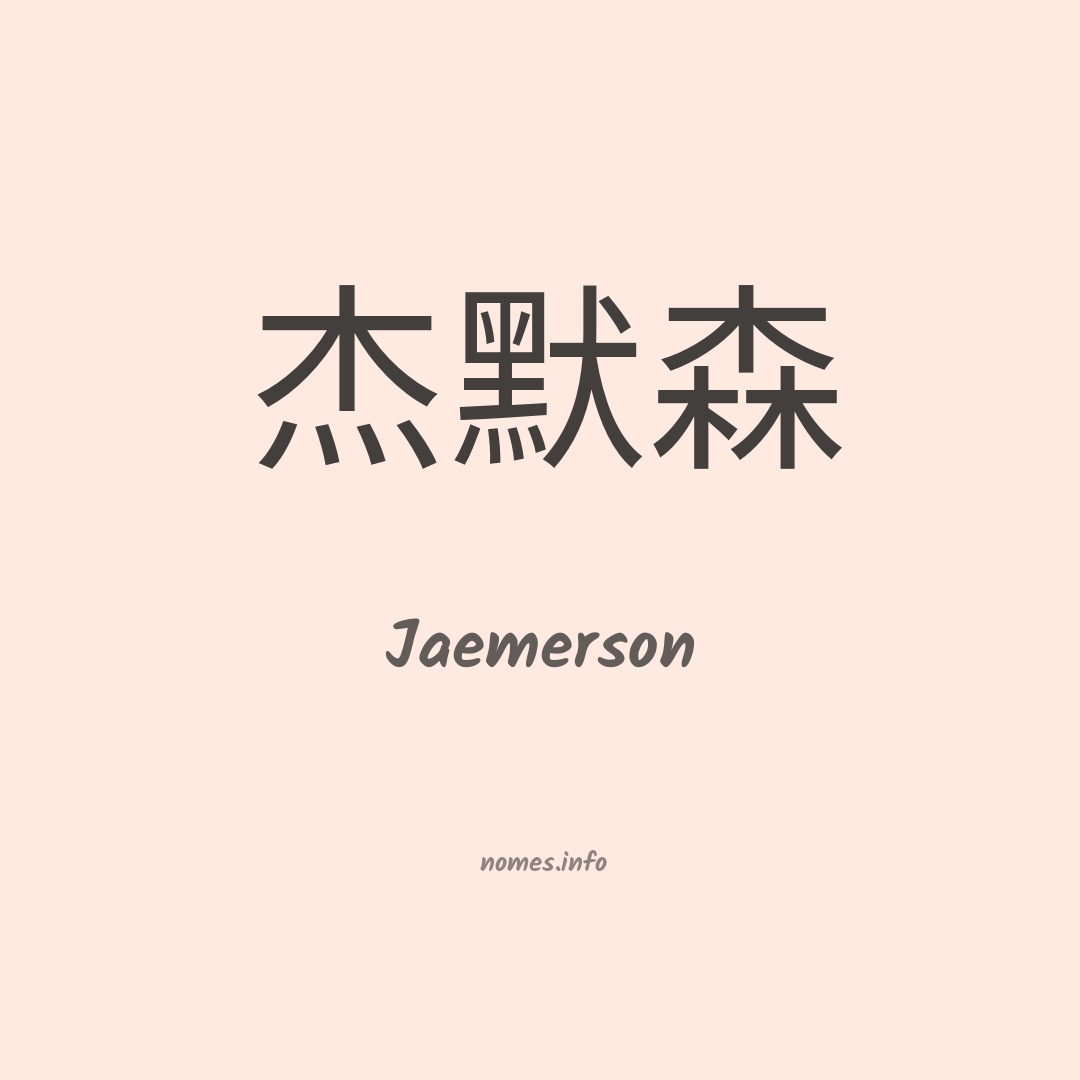 Jaemerson em chinês