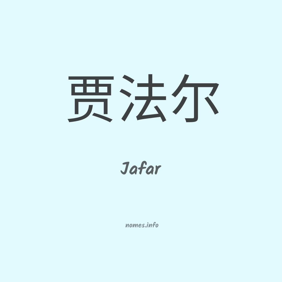Jafar em chinês