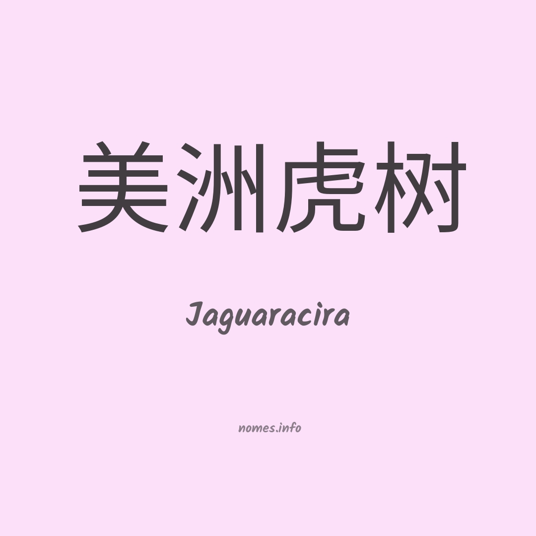 Jaguaracira em chinês