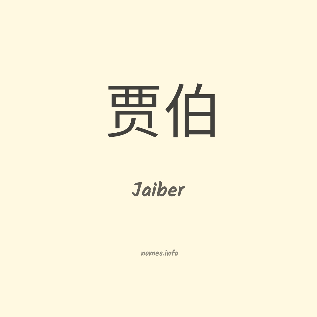 Jaiber em chinês