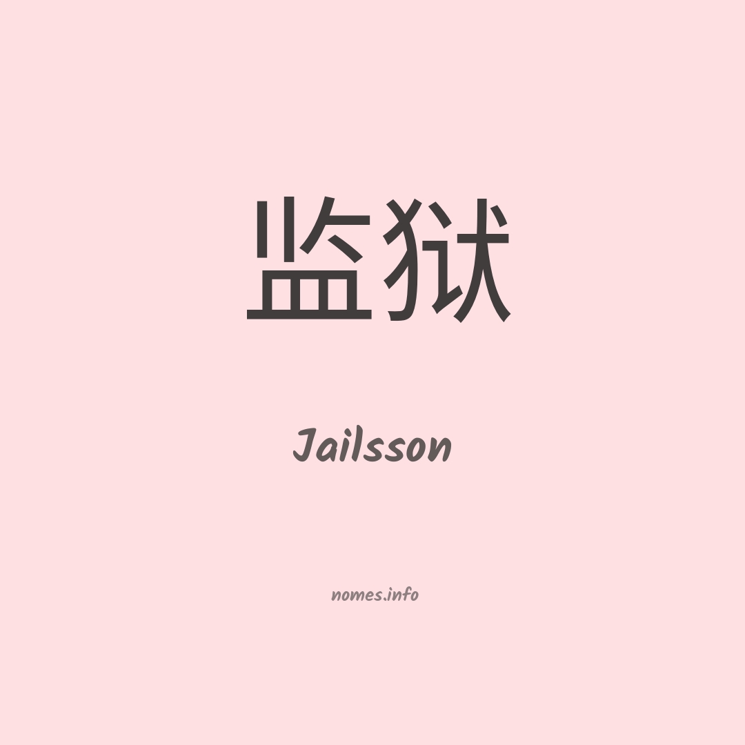 Jailsson em chinês
