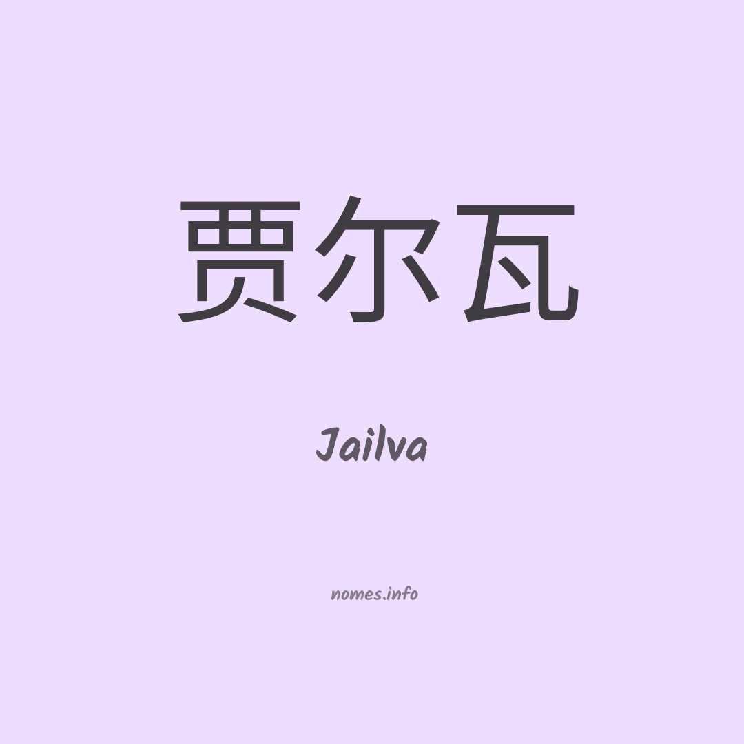 Jailva em chinês