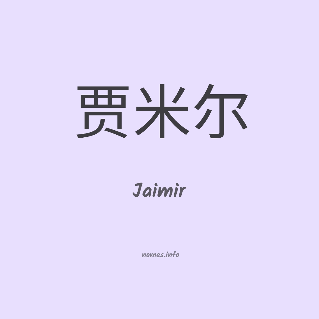 Jaimir em chinês