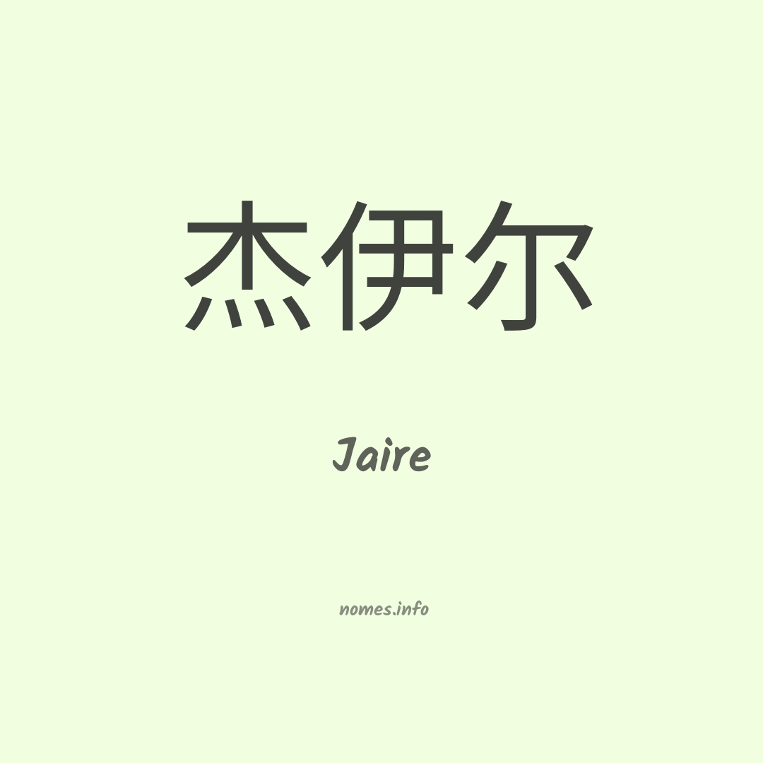 Jaire em chinês