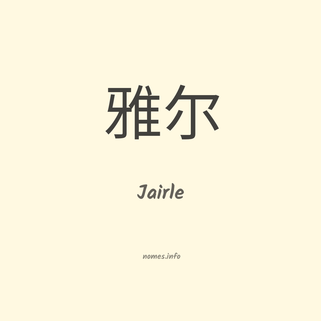 Jairle em chinês