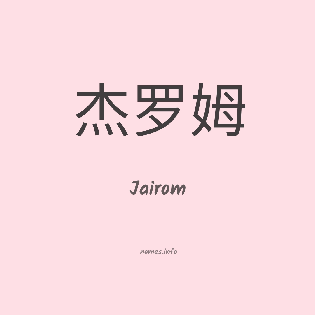 Jairom em chinês