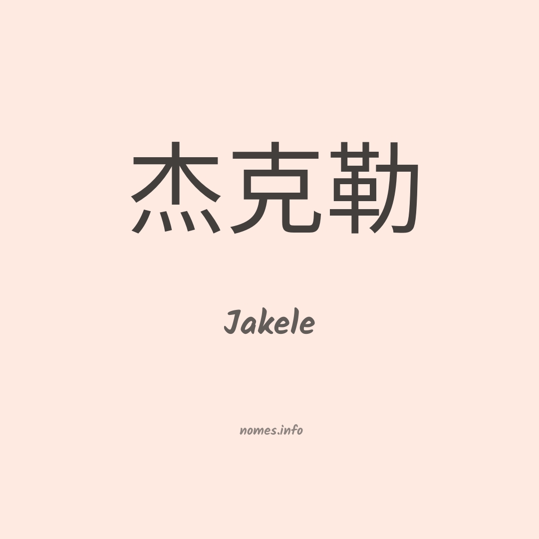 Jakele em chinês