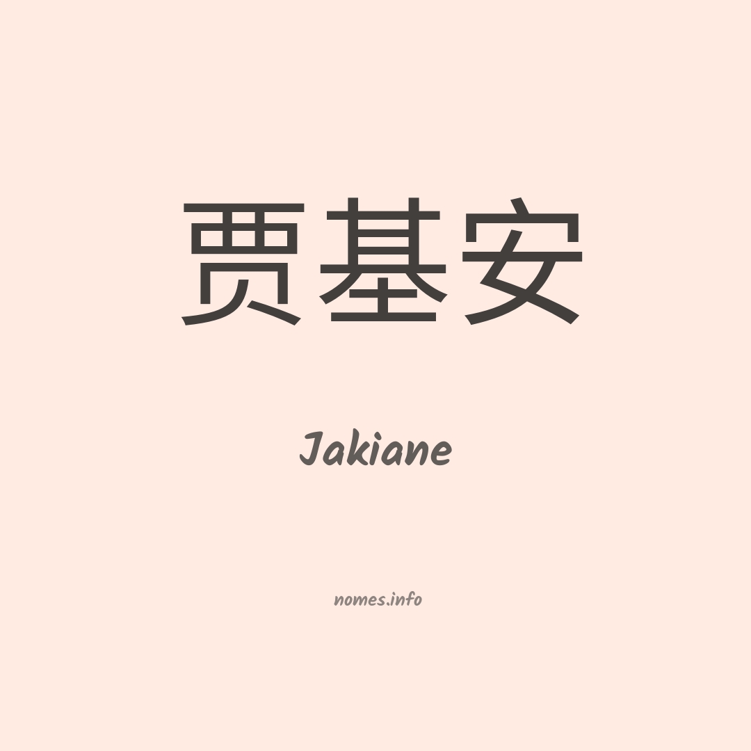 Jakiane em chinês