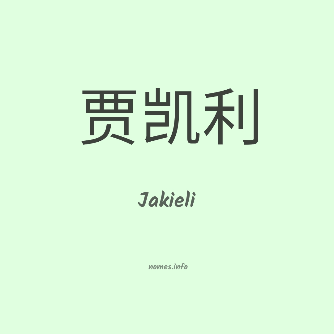 Jakieli em chinês