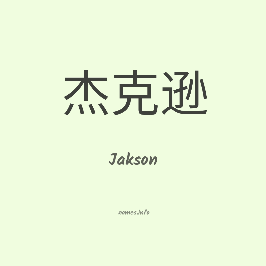 Jakson em chinês