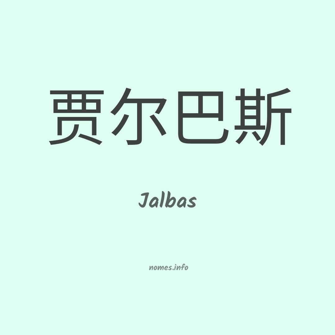 Jalbas em chinês