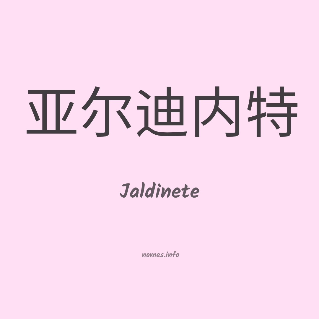 Jaldinete em chinês