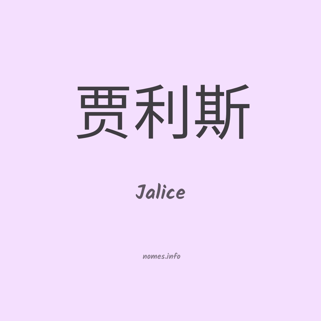 Jalice em chinês