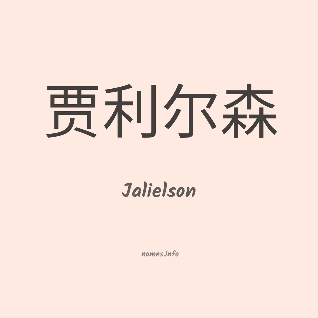 Jalielson em chinês