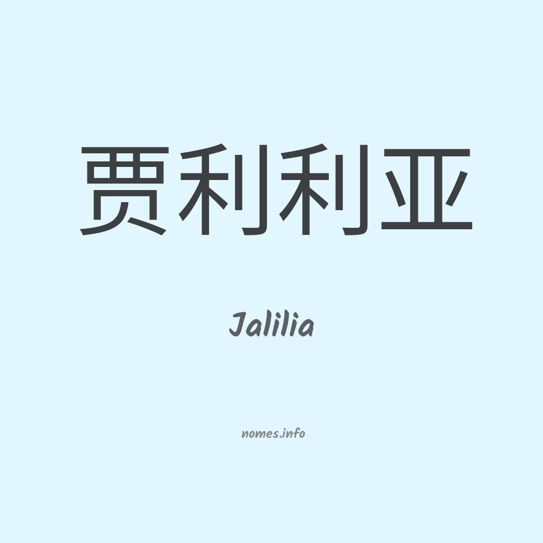 Jalilia em chinês