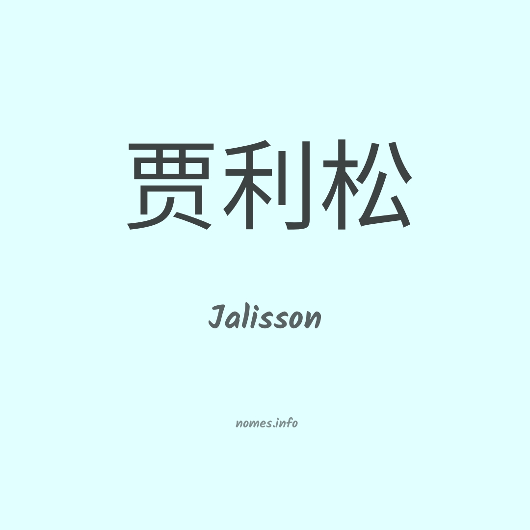 Jalisson em chinês