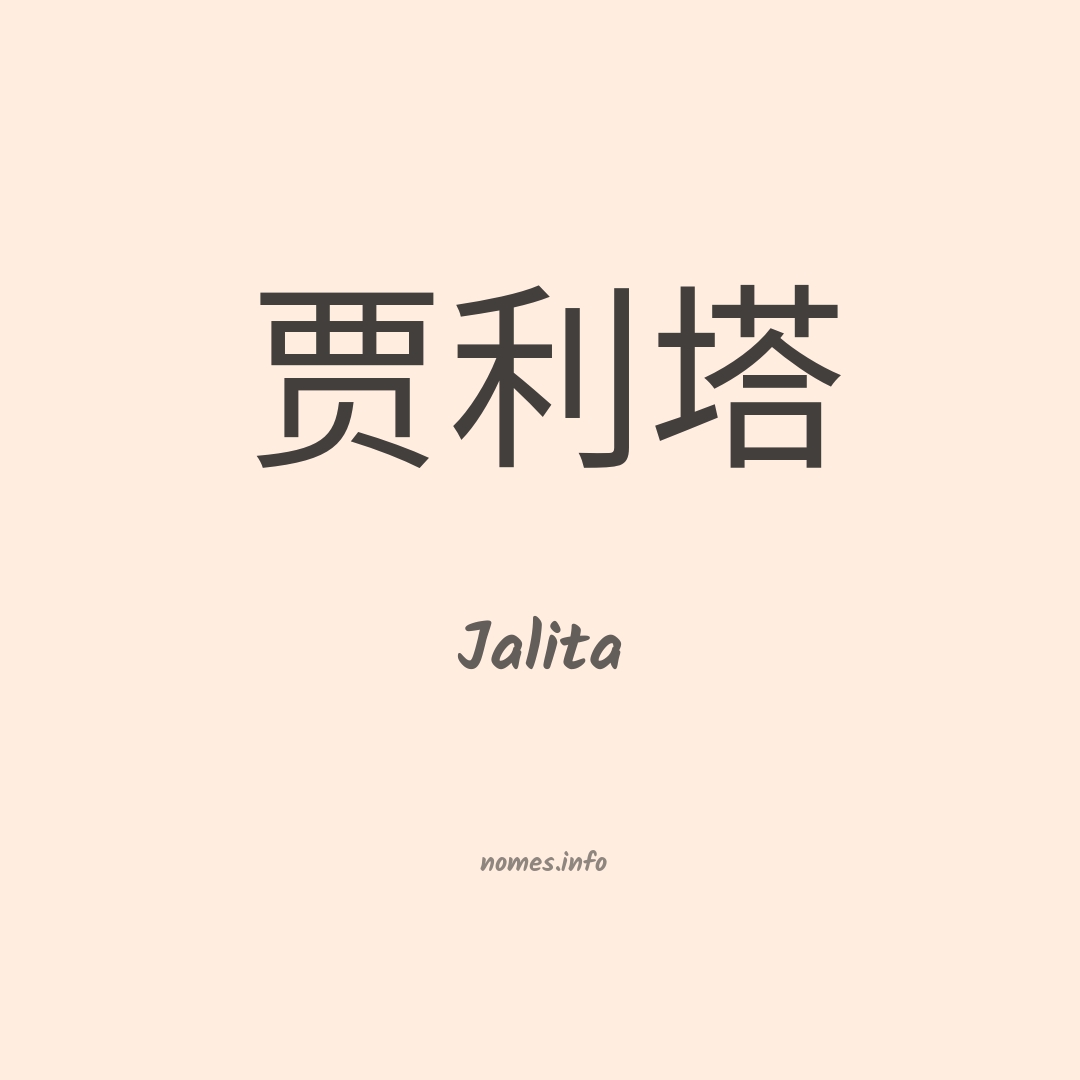 Jalita em chinês