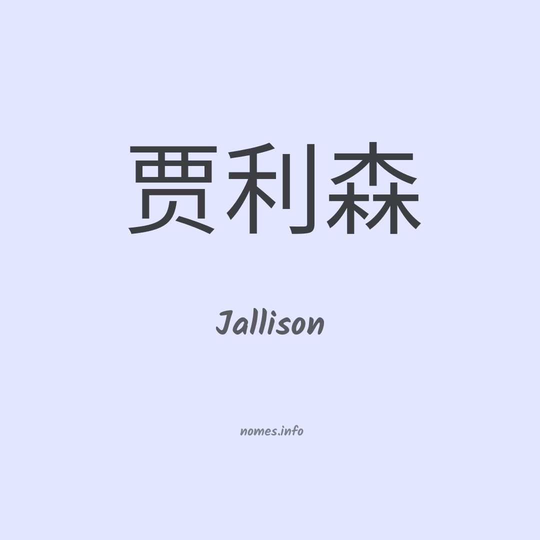 Jallison em chinês