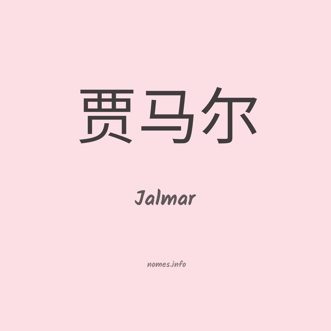 Jalmar em chinês