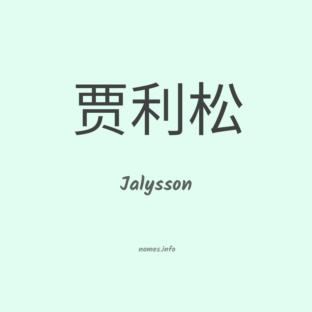 Jalysson em chinês