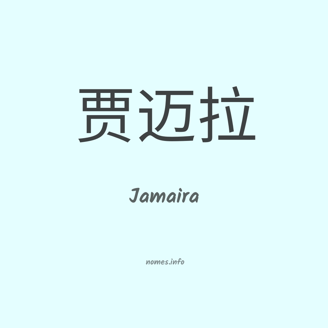 Jamaira em chinês