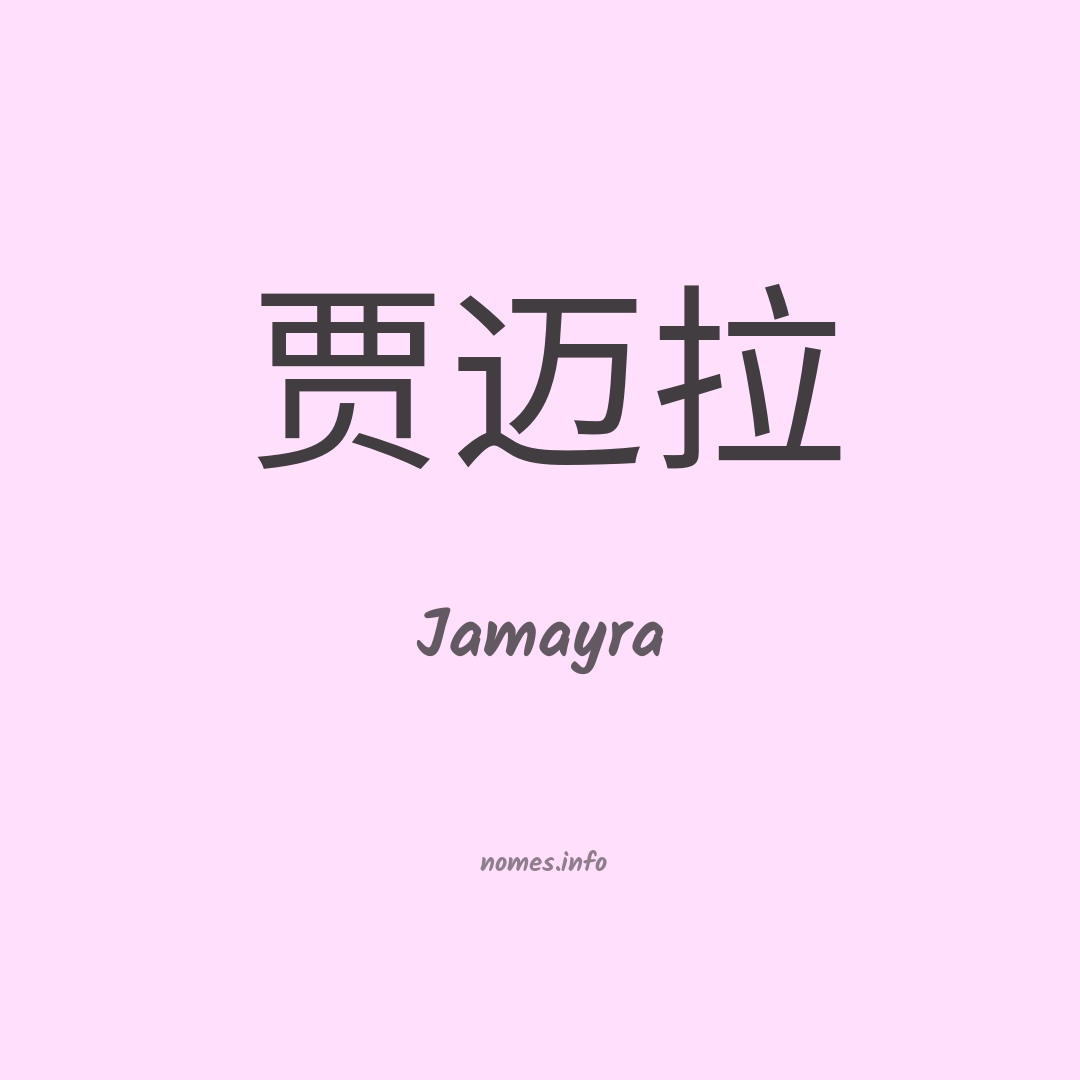 Jamayra em chinês