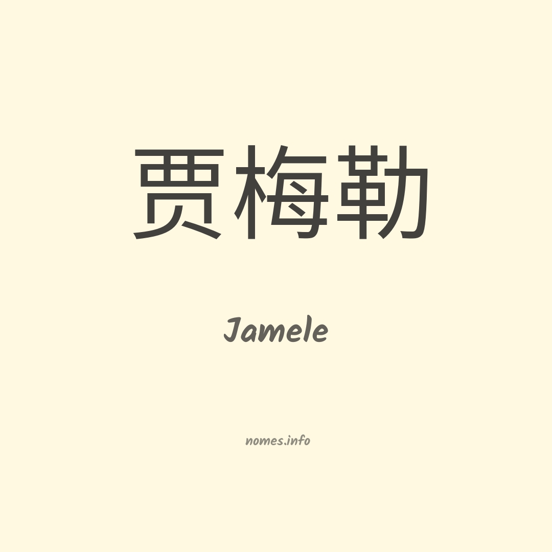 Jamele em chinês