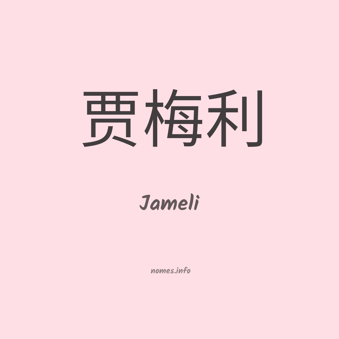 Jameli em chinês