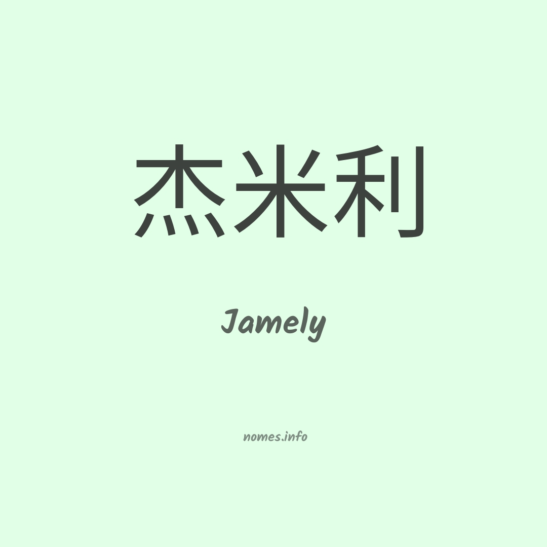 Jamely em chinês