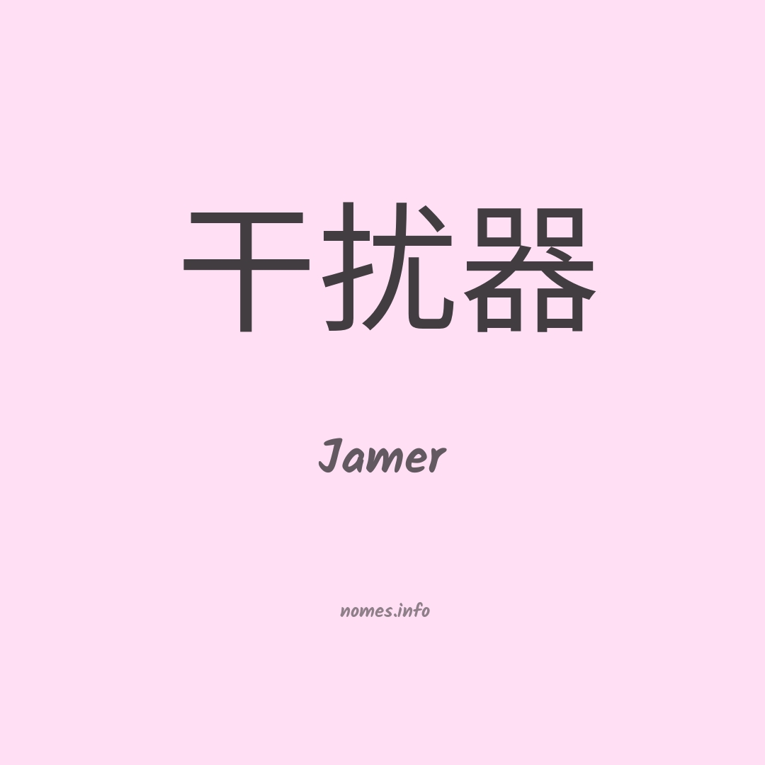 Jamer em chinês