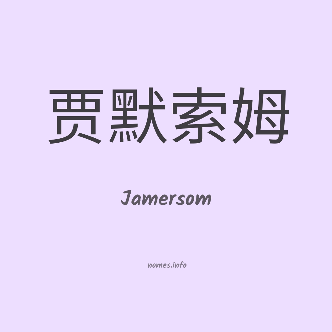 Jamersom em chinês