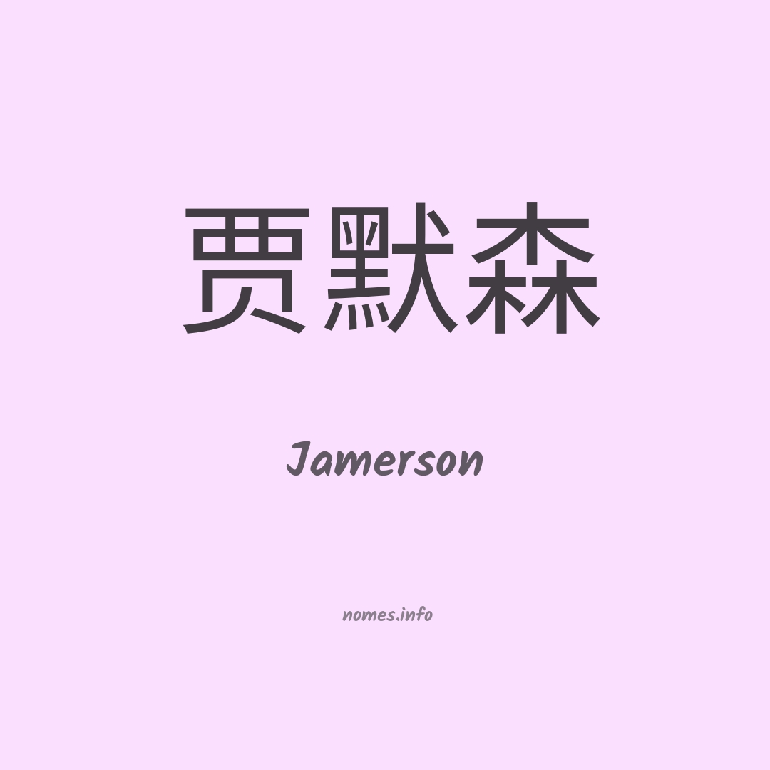 Jamerson em chinês