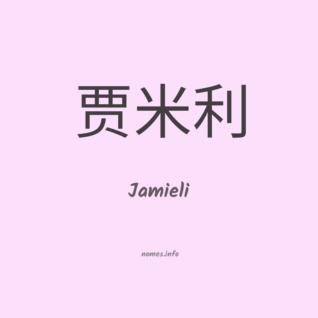 Jamieli em chinês