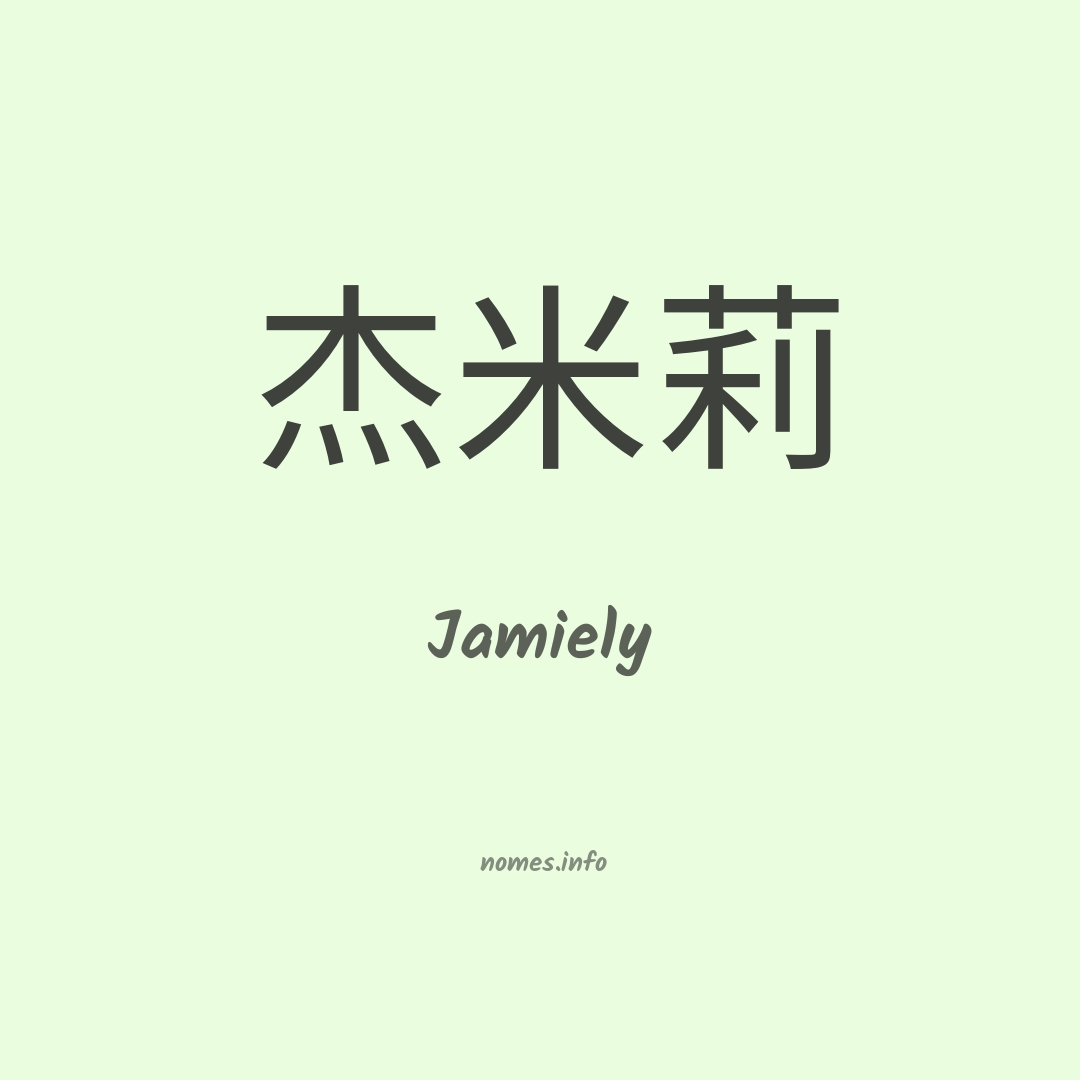 Jamiely em chinês