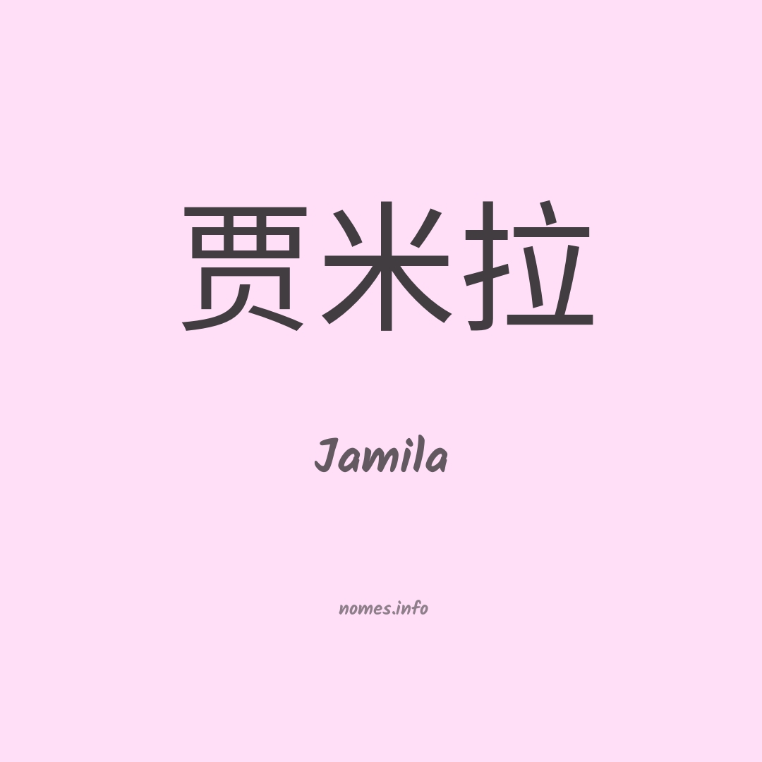 Jamila em chinês