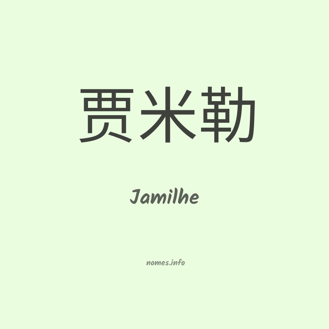 Jamilhe em chinês