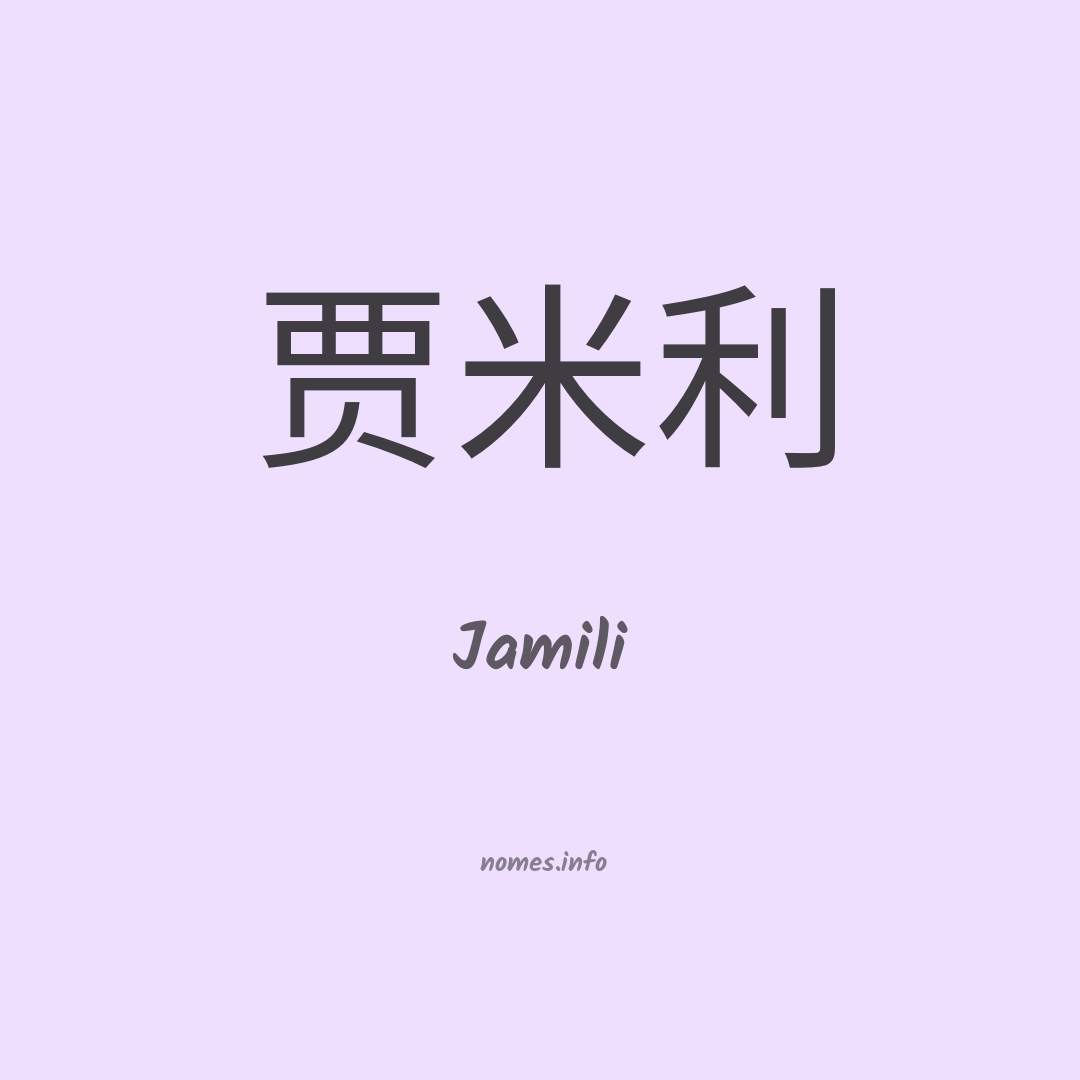 Jamili em chinês