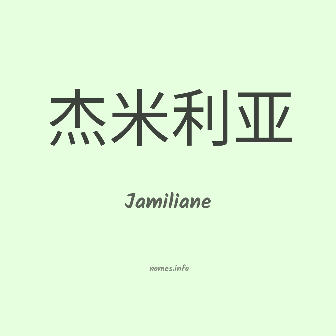 Jamiliane em chinês