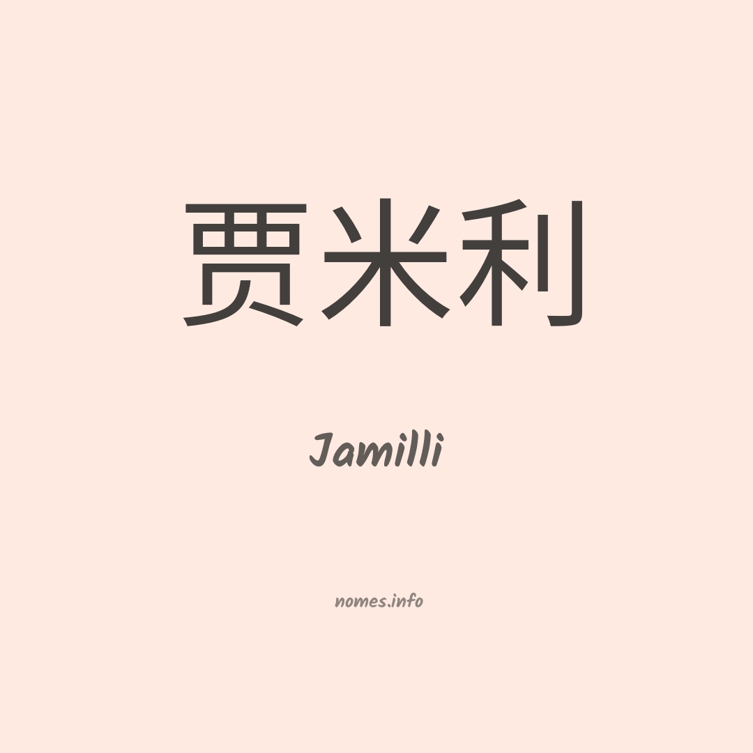 Jamilli em chinês