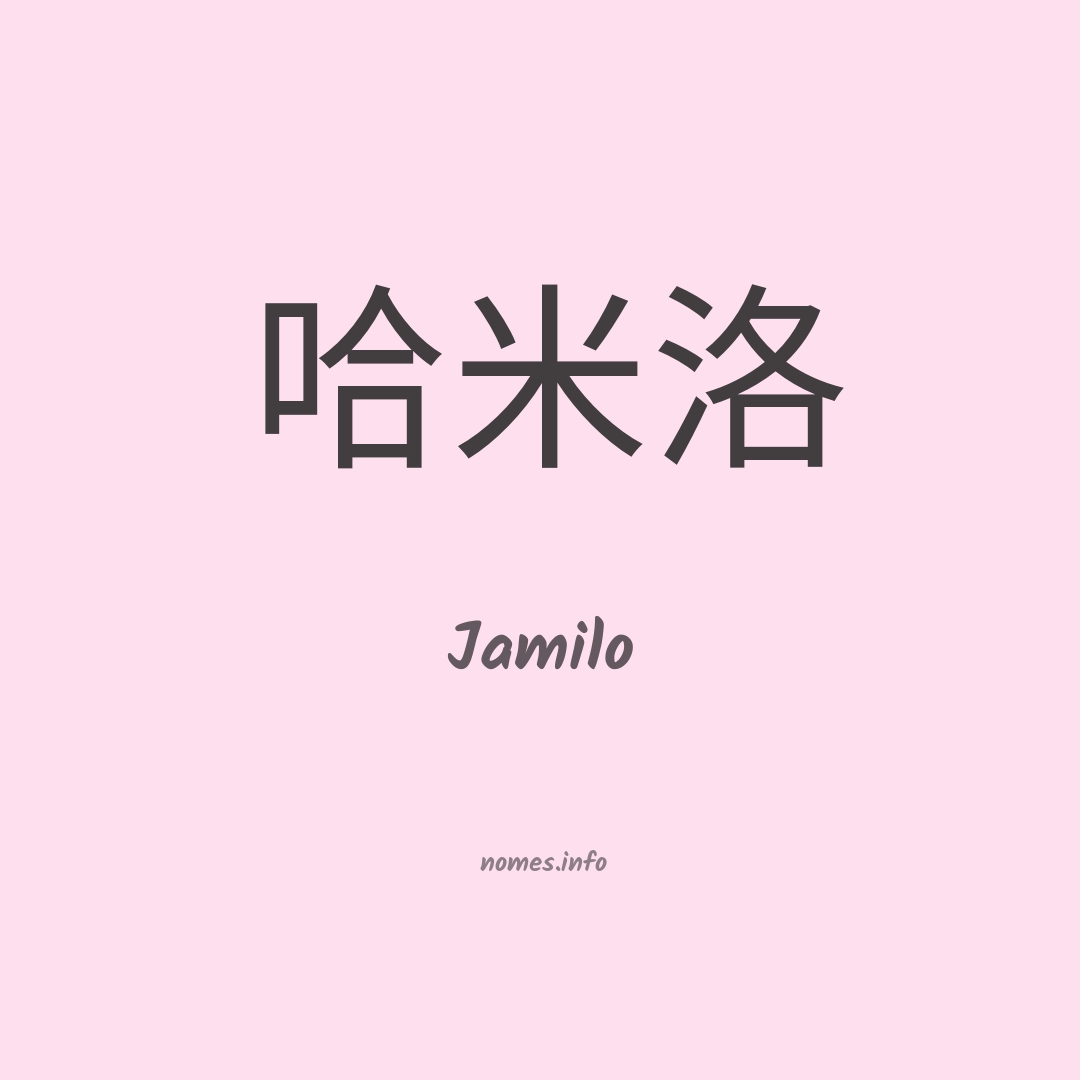 Jamilo em chinês