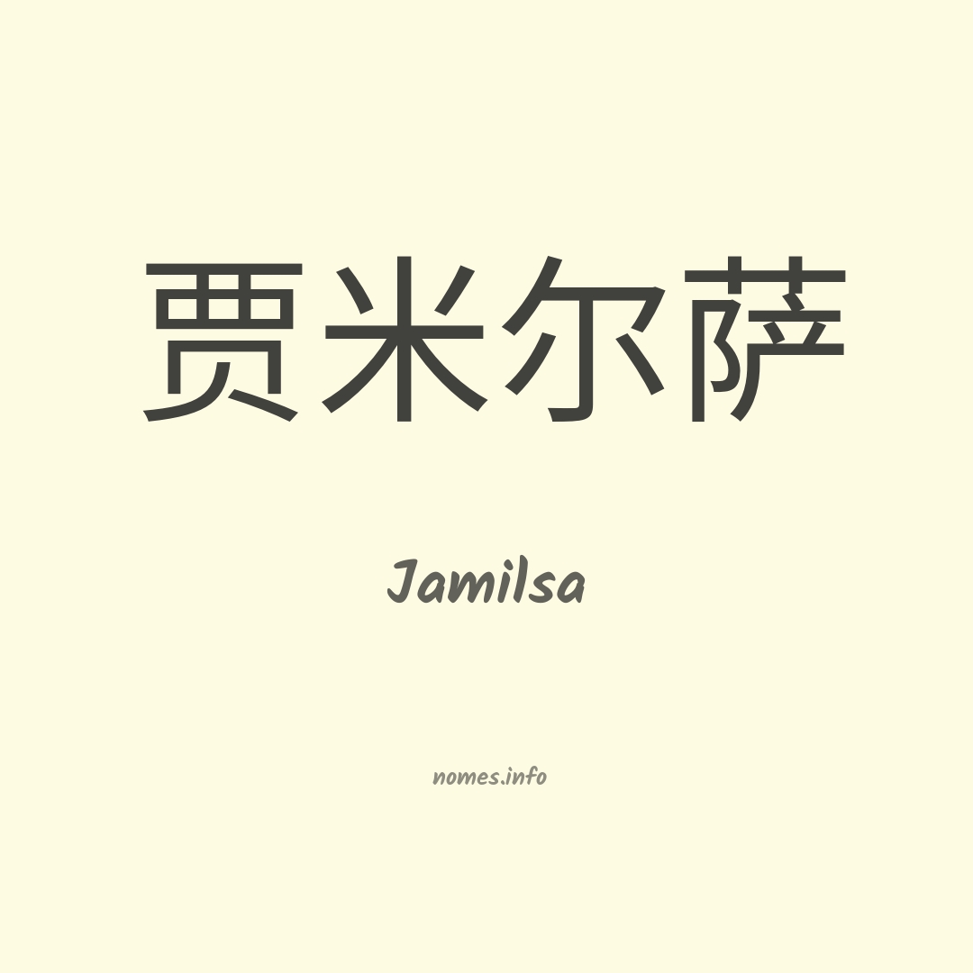 Jamilsa em chinês