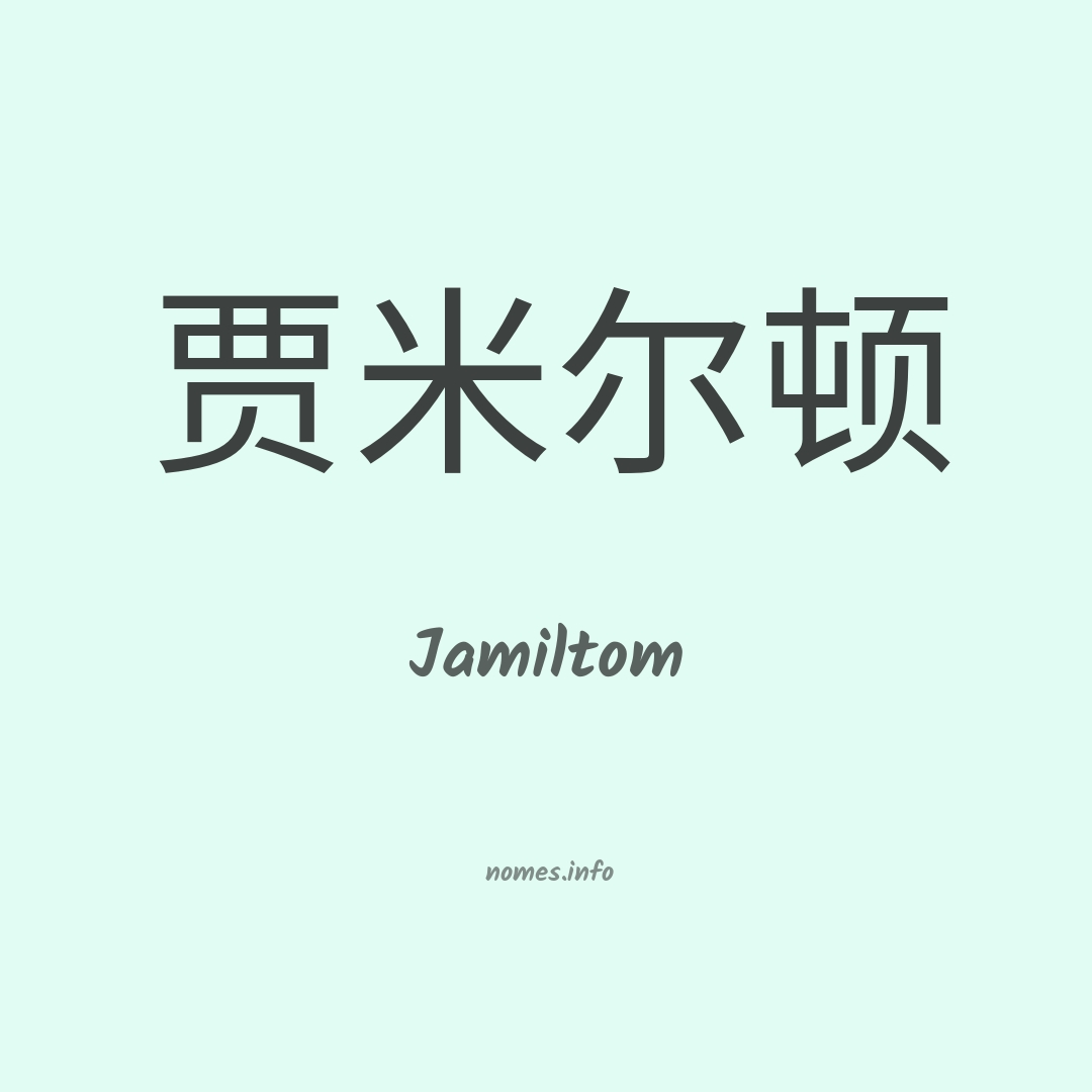 Jamiltom em chinês