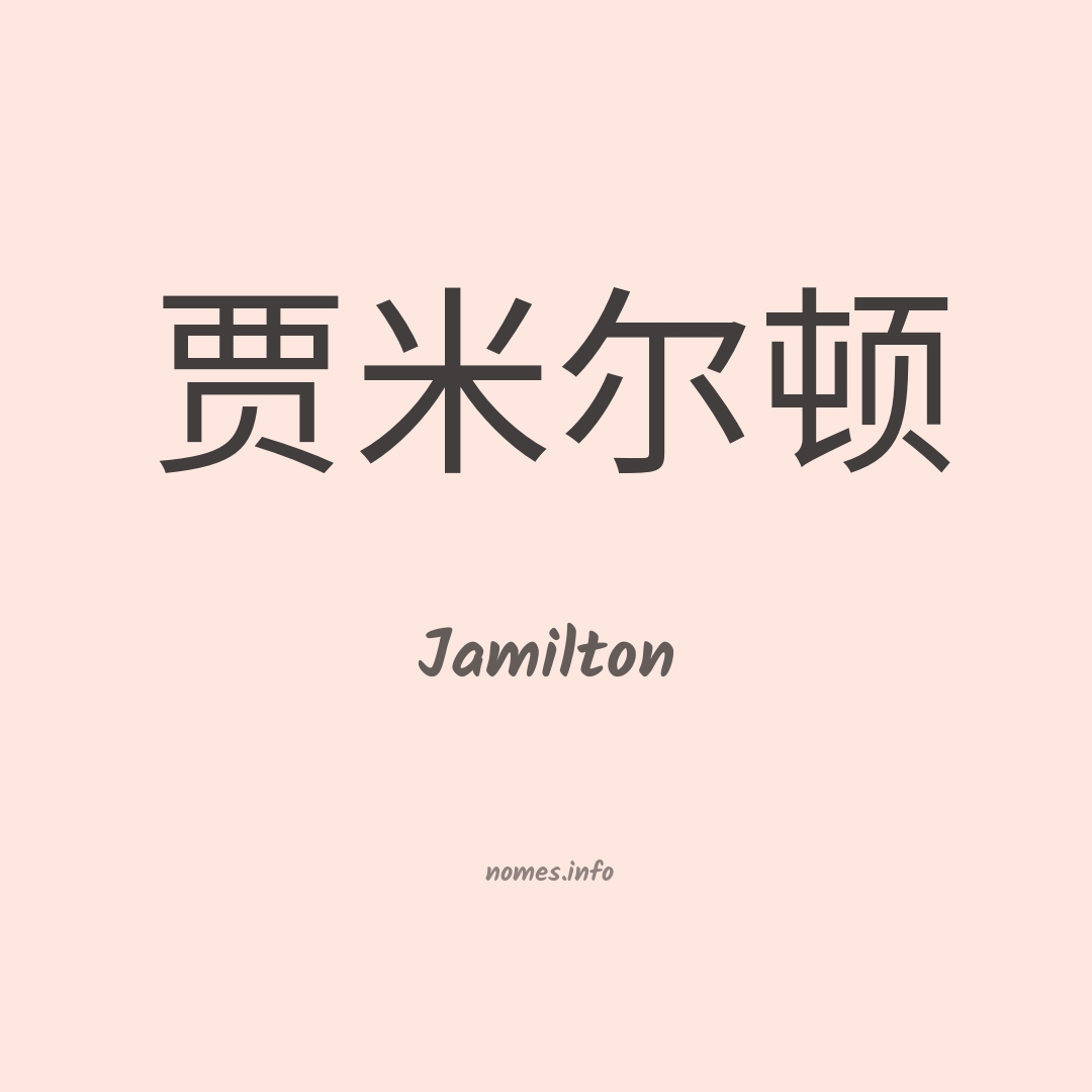 Jamilton em chinês