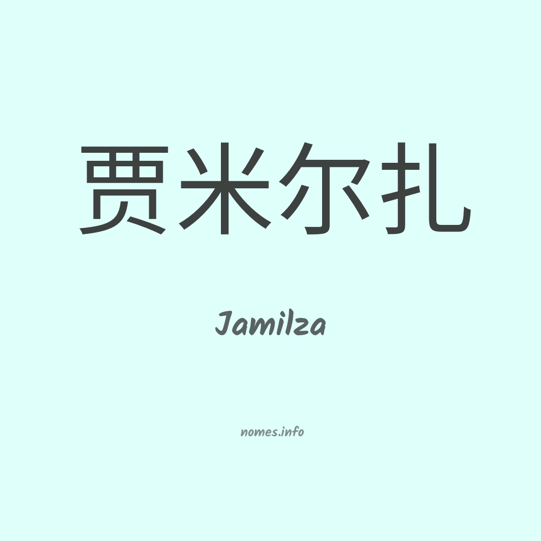 Jamilza em chinês