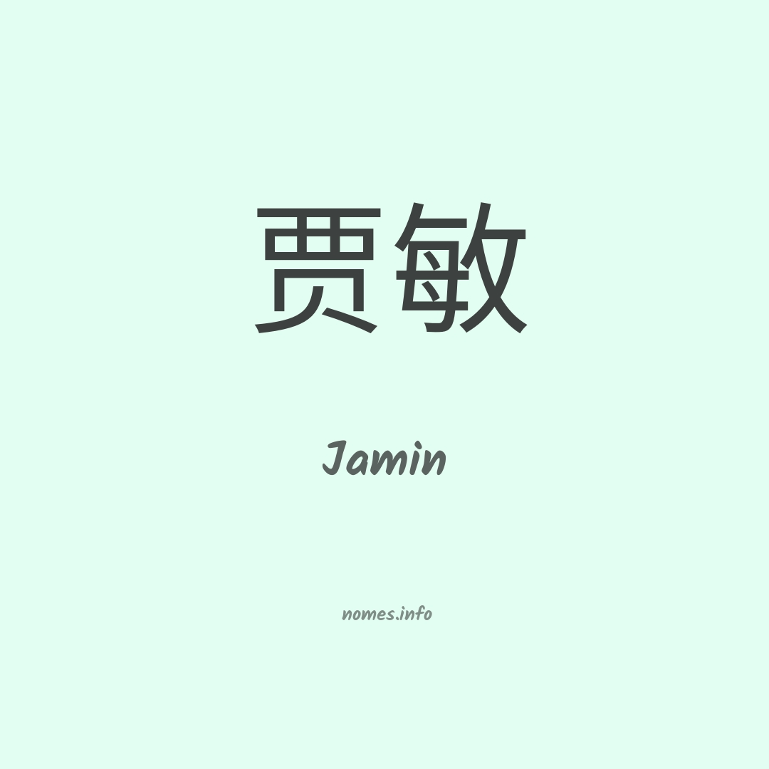 Jamin em chinês