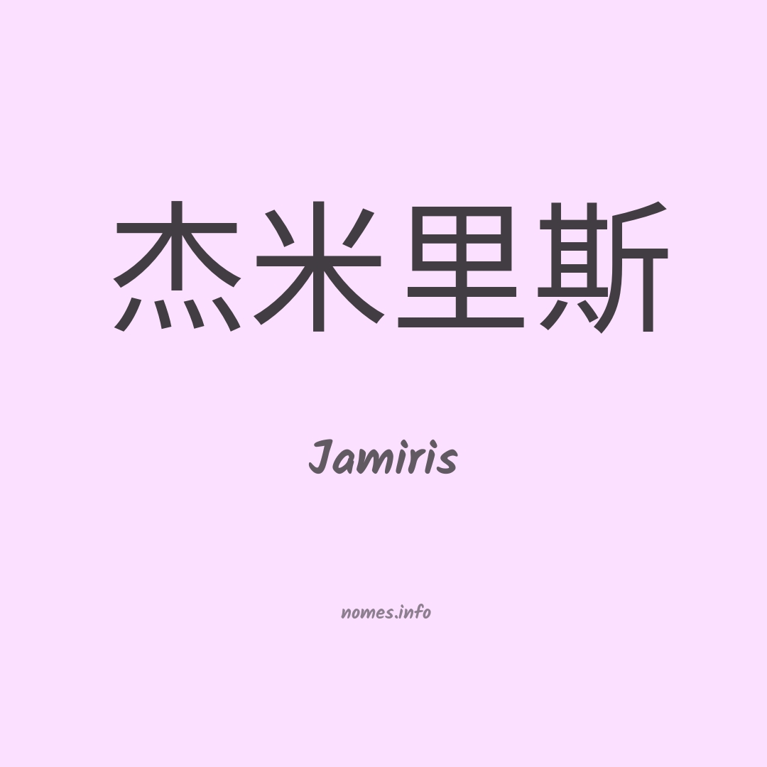 Jamiris em chinês
