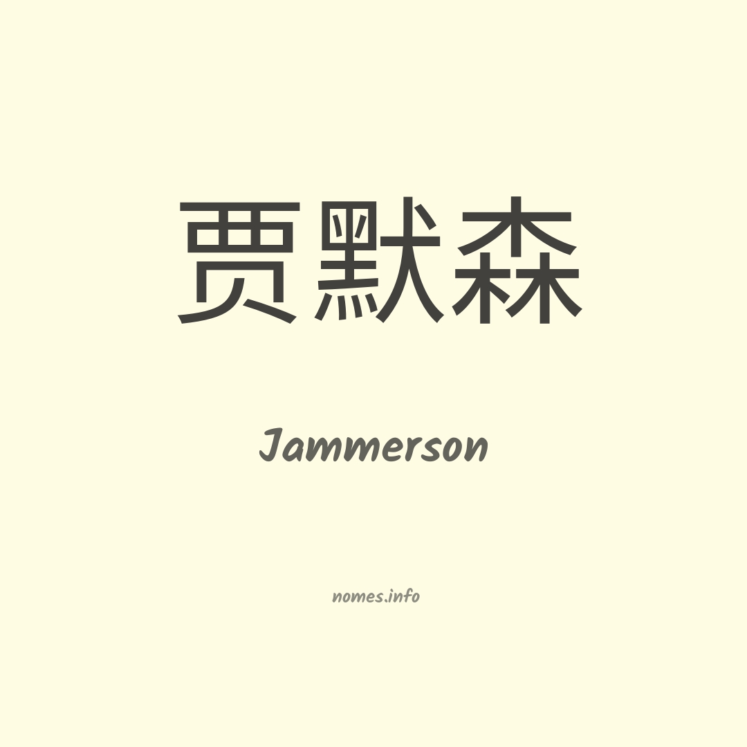 Jammerson em chinês