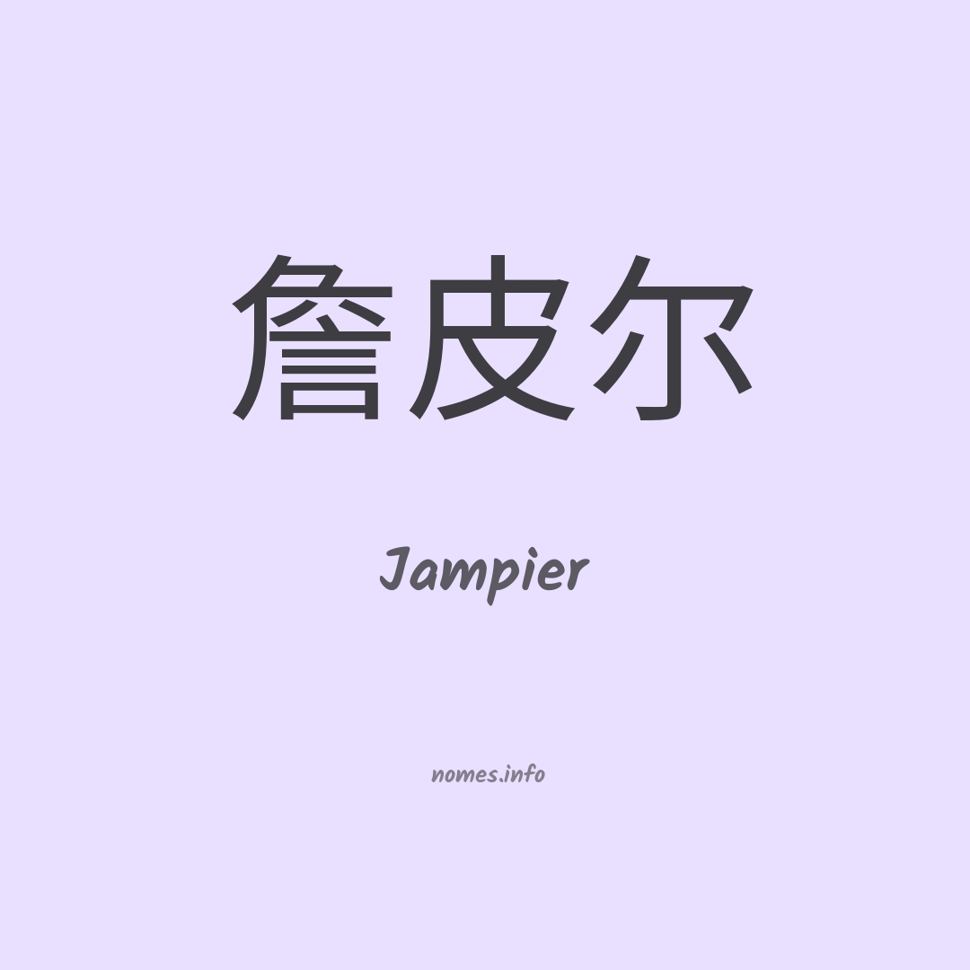 Jampier em chinês